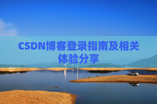 CSDN博客登录指南及相关体验分享